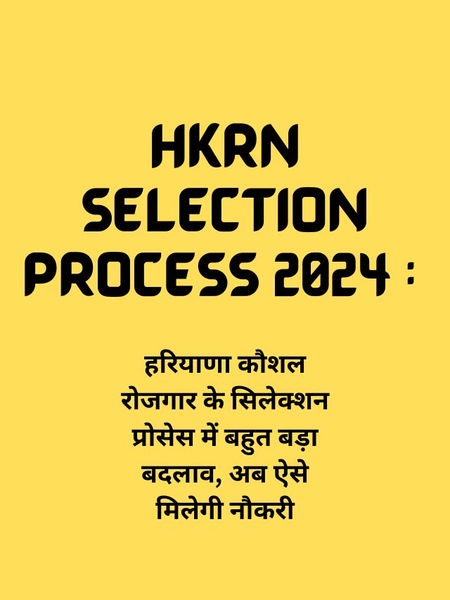 HKRN Selection Process 2024 हरयण कशल रजगर क सलकशन परसस