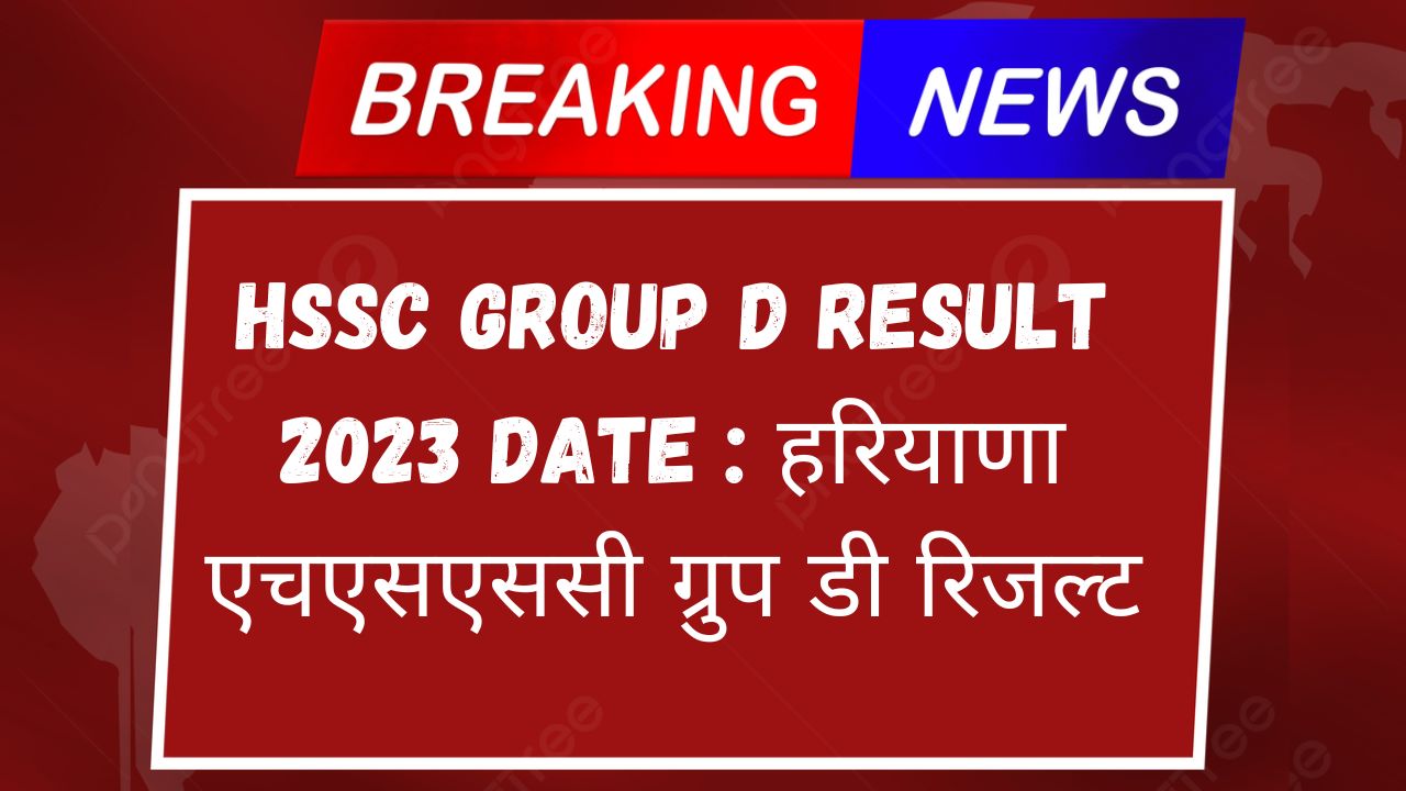 HSSC Group D Result 2023 Date  हरियाणा एचएसएससी ग्रुप डी रिजल्ट