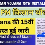 PM Kisan Yojana 15th Installment : Yojana की 15वीं किस्त हुई जारी, इन तरीकों से चेक करें कितना आया अकाउंट में पैसा