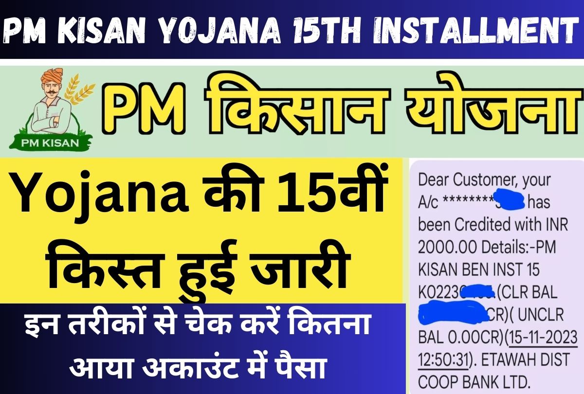 PM Kisan Yojana 15th Installment :  Yojana की 15वीं किस्त हुई जारी, इन तरीकों से चेक करें कितना आया अकाउंट में पैसा