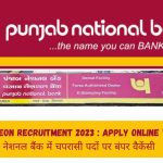 PNB Peon Recruitment 2023 : Apply Online पंजाब नेशनल बैंक में चपरासी पदों पर बंपर वैकेंसी