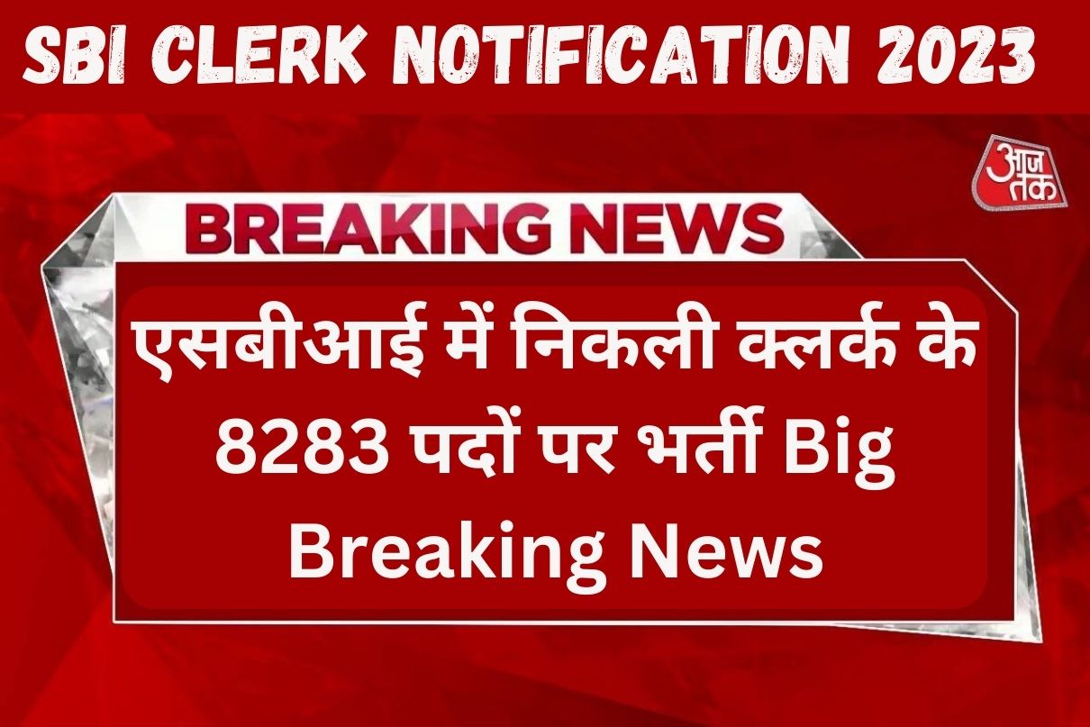 SBI Clerk Notification 2023  एसबीआई में निकली क्लर्क के 8283 पदों पर भर्ती Big Breaking News