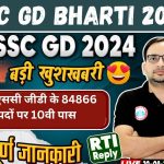 SSC GD Bharti 2023 : एसएससी जीडी के 84866 पदों पर 10वी पास 