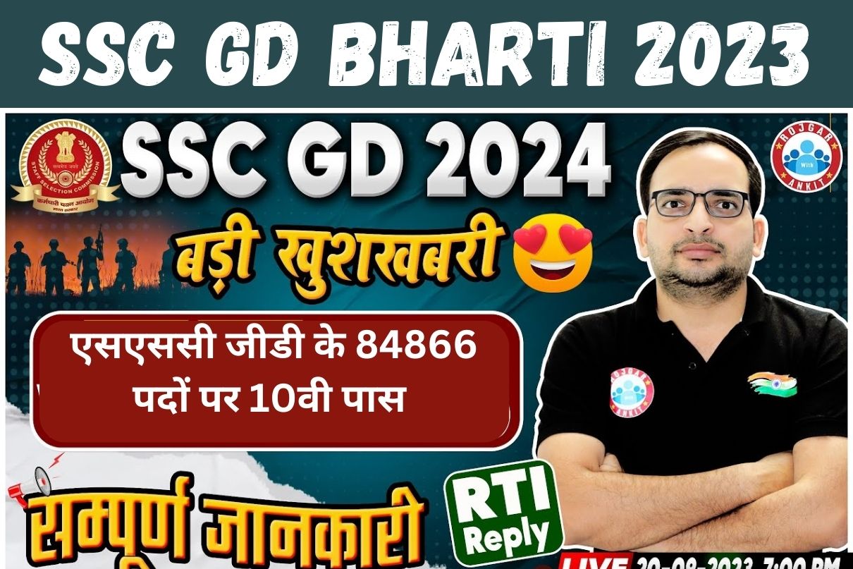 SSC GD Bharti 2023 : एसएससी जीडी के 84866 पदों पर 10वी पास 