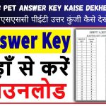 UPSSSC PET Answer Key Kaise Dekhe 2023 : यूपीएसएसएससी पीईटी उत्तर कुंजी कैसे देखें 2023