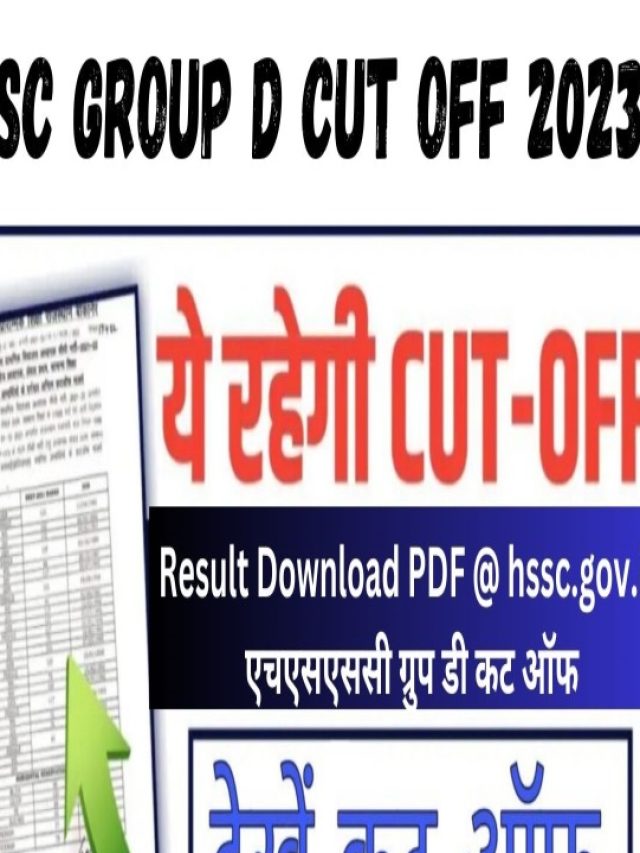 HSSC Group D Cut Off 2023 : एचएसएससी ग्रुप डी कट ऑफ