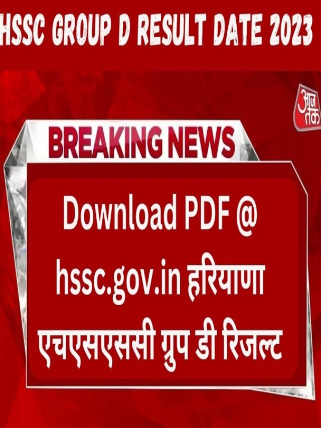 HSSC Group D Result Date 2023 : हरियाणा एचएसएससी ग्रुप डी रिजल्ट