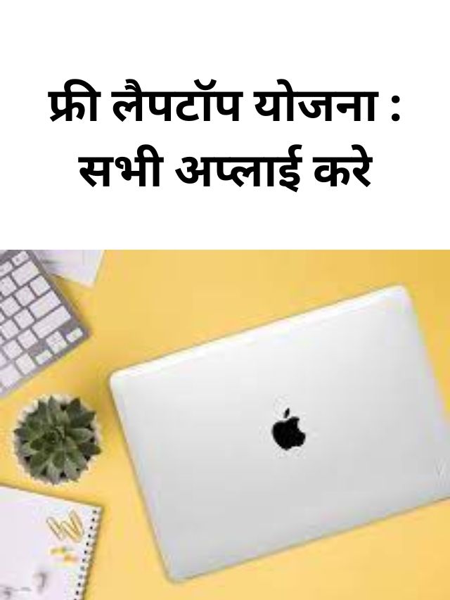 फ्री लैपटॉप योजना : सभी अप्लाई करे