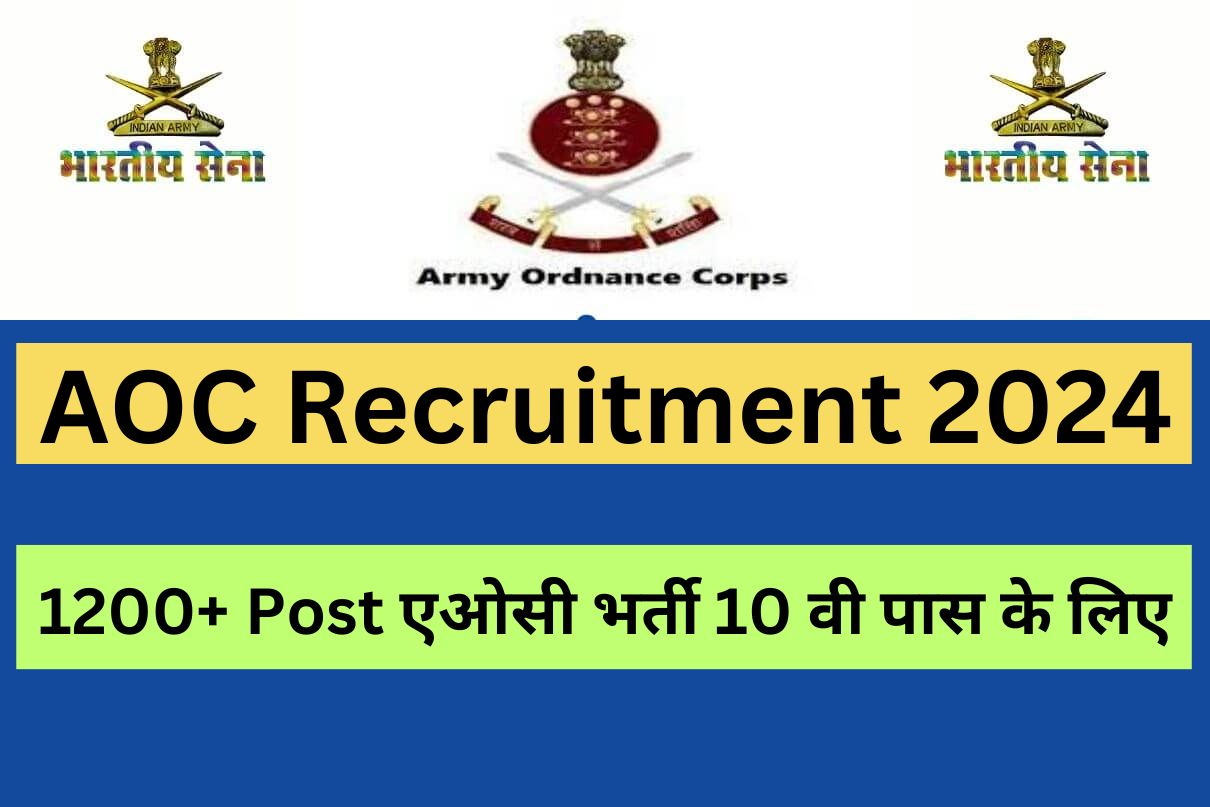 AOC Recruitment 2024 : 1200+ Post एओसी भर्ती 10 वी पास के लिए