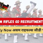 Assam Rifles GD Recruitment 2024 : Apply Now असम राइफल्स जीडी भर्ती