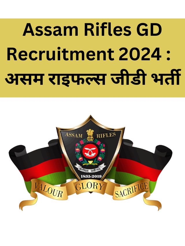 Assam Rifles GD Recruitment 2024 :  असम राइफल्स जीडी भर्ती