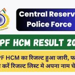 CRPF HCM Result 2024 : CRPF HCM का रिजल्ट हुआ जारी, फटाफट ऐसे करें रिजल्ट लिस्ट मे अपना नाम चेक?