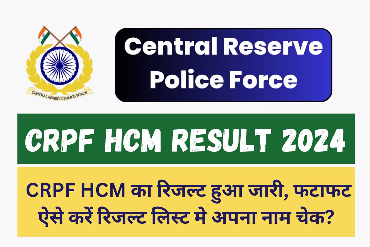 CRPF HCM Result 2024 : CRPF HCM का रिजल्ट हुआ जारी, फटाफट ऐसे करें रिजल्ट लिस्ट मे अपना नाम चेक?