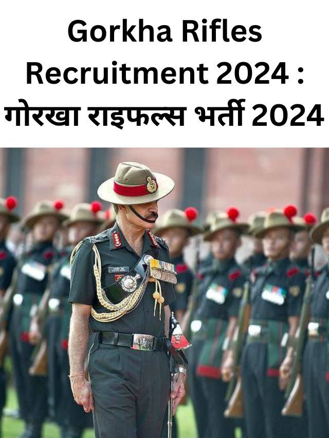 Gorkha Rifles Recruitment 2024 गोरखा राइफल्स भर्ती 2024