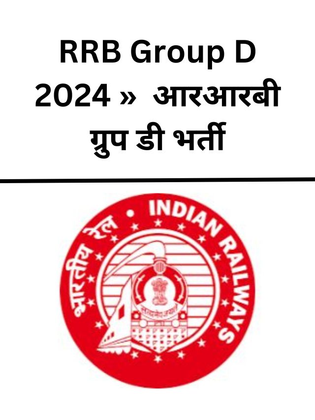 RRB Group D 2024 »  आरआरबी ग्रुप डी भर्ती