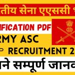 Army ASC Recruitment 2024 Notification PDF : भारतीय सेना एएससी भर्ती जाने सम्पूर्ण जानकरी