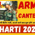 Army Canteen Bharti 2024 Notification PDF » आर्मी कैंटीन भर्ती, आओ जाने कब शुरू होंगे आवेदन