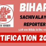 Bihar Sachivalaya Reporter Notification 2024 : 12वी पास कैंडिडेट के लिए भर्ती