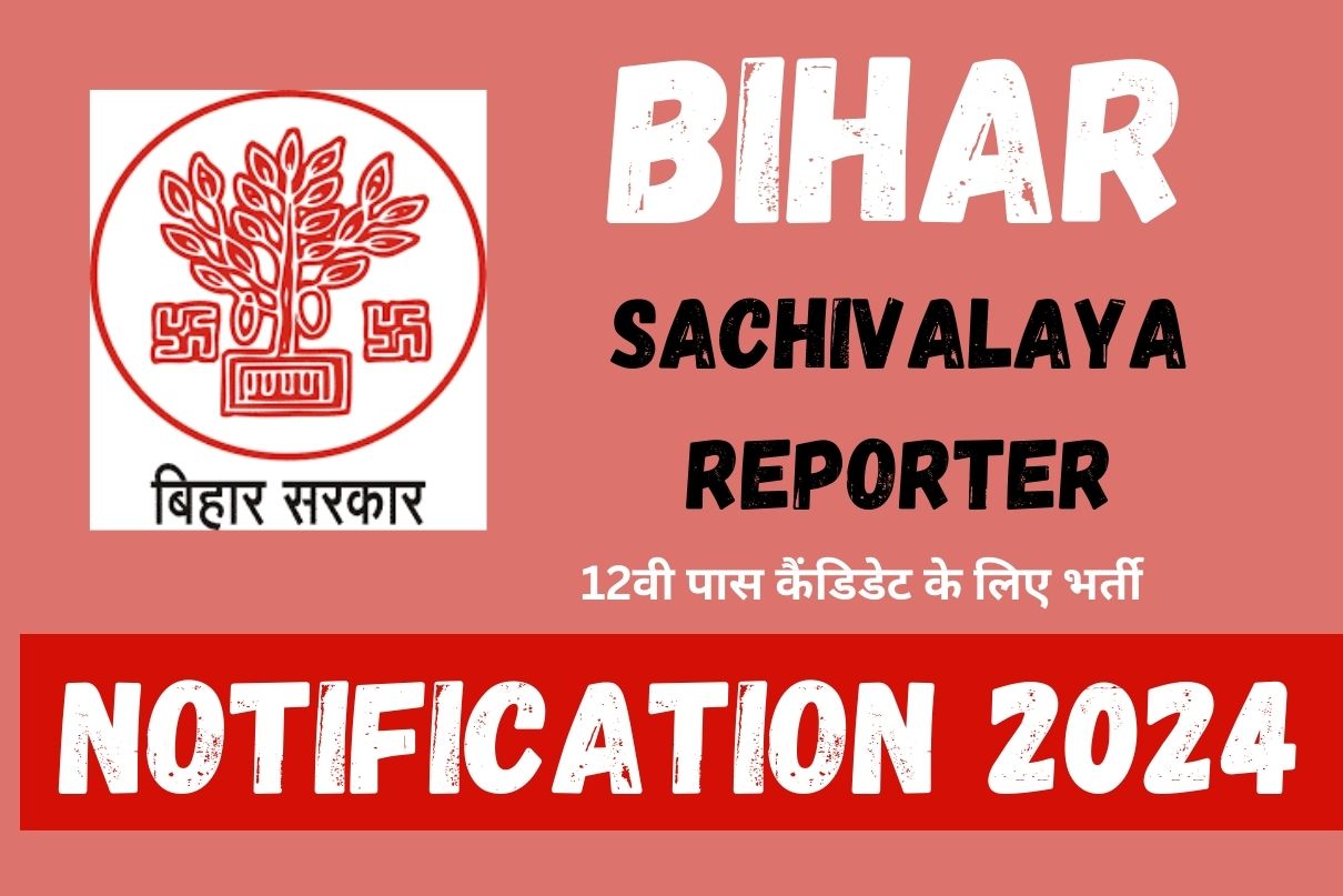 Bihar Sachivalaya Reporter Notification 2024 : 12वी पास कैंडिडेट के लिए भर्ती