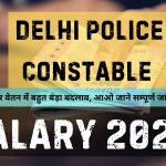 Delhi Police Constable Salary 2024 : इस बार वेतन में बहुत बड़ा बदलाव, आओ जाने सम्पूर्ण जानकारी