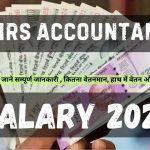 EMRS Accountant Salary 2024: आओ जाने सम्पूर्ण जानकारी , कितना वेतनमान, हाथ में वेतन और भत्ते