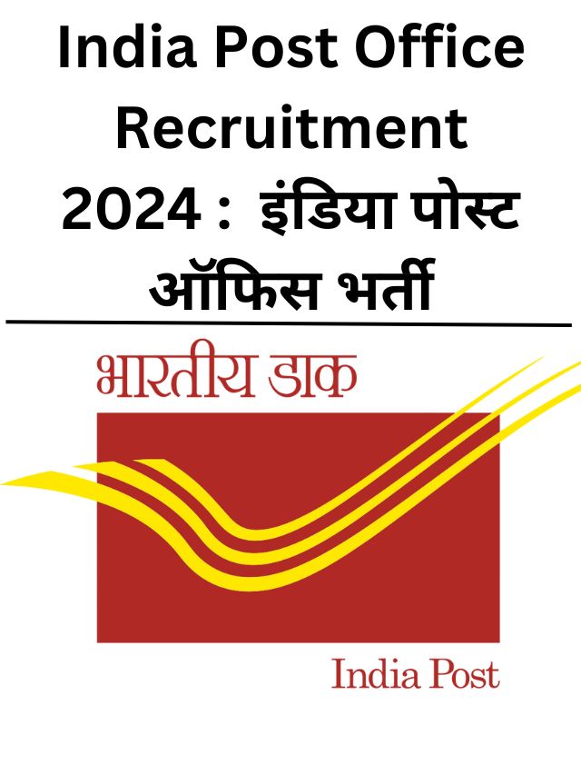 India Post Office Recruitment 2024 :  इंडिया पोस्ट ऑफिस भर्ती