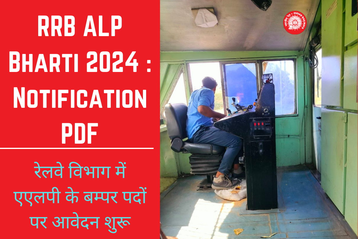 RRB ALP Bharti 2024 : Notification PDF रेलवे विभाग में एएलपी के बम्पर पदों पर आवेदन शुरू