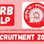 RRB ALP Recruitment 2024 Notification PDF रेलवे विभाग में एएलपी के बम्पर पदों पर आवेदन शुरू