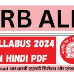 RRB ALP Syllabus 2024 In Hindi PDF : Download आरआरबी एएलपी सिलेबस और एग्जाम पैटर्न