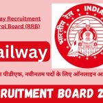 Railway Recruitment Board 2024 : अधिसूचना पीडीएफ, नवीनतम पदों के लिए ऑनलाइन आवेदन करें