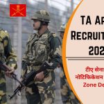 TA Army Recruitment 2024 : टीए सेना भर्ती नोटिफिकेशन | 1,2,3,4 Zone Details