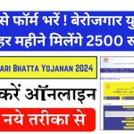 Berojgari Bhatta Yojanan 2024 : यहाँ से फॉर्म भरें ! बेरोजगार युवाओ को हर महीने मिलेंगे 2500 रूपए