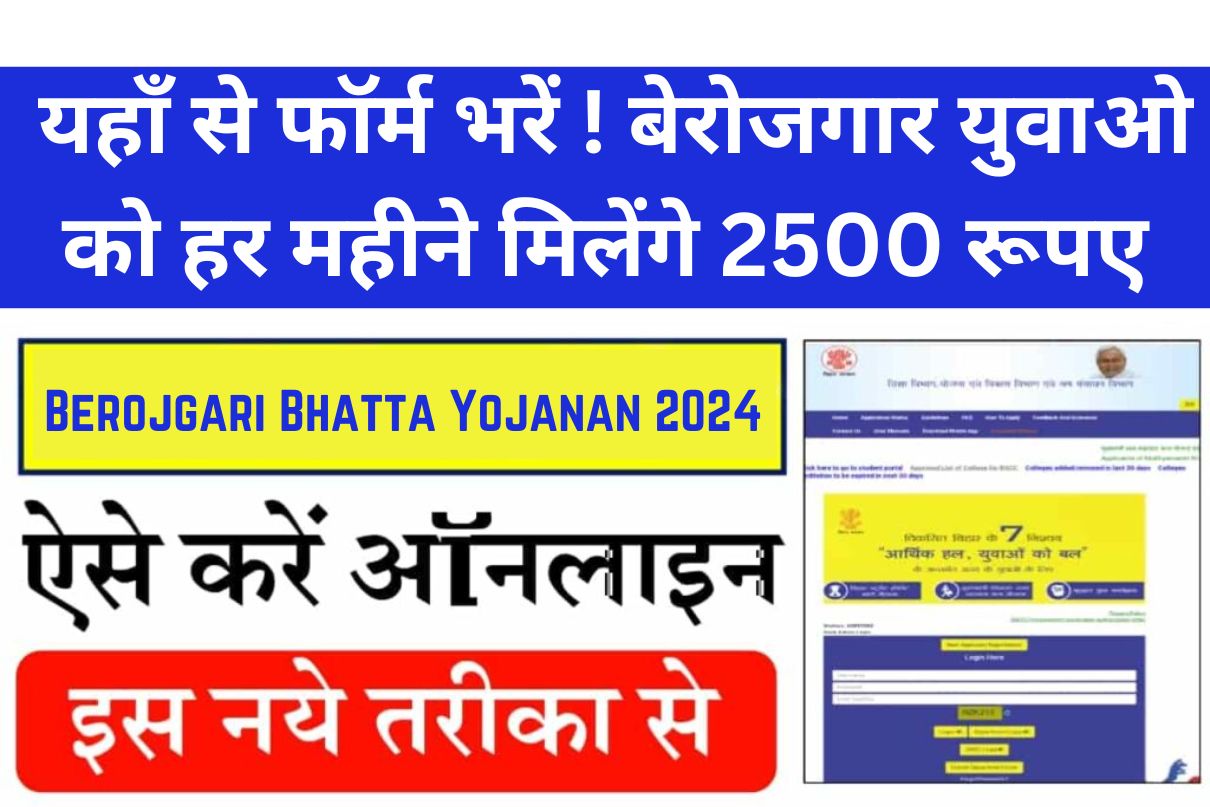 Berojgari Bhatta Yojanan 2024 : यहाँ से फॉर्म भरें ! बेरोजगार युवाओ को हर महीने मिलेंगे 2500 रूपए