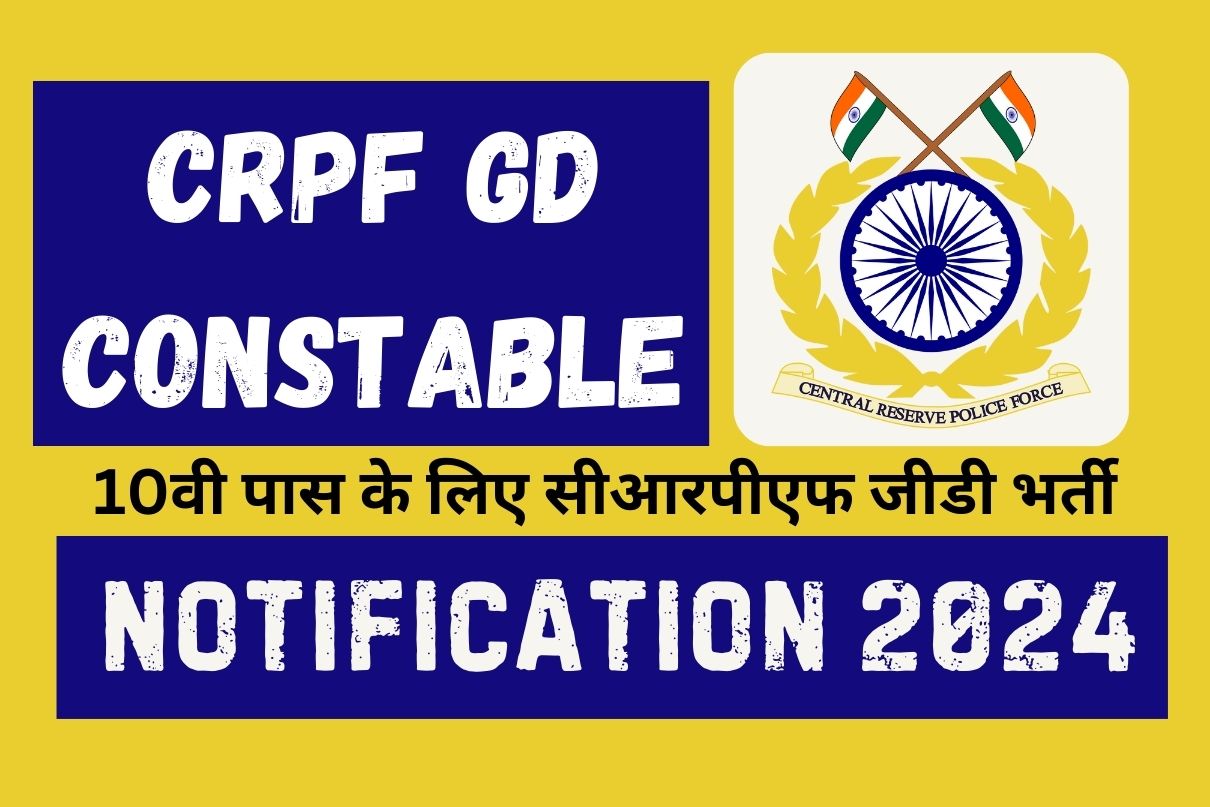 CRPF GD Constable Notification 2024 :10वी पास के लिए सीआरपीएफ जीडी भर्ती