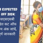 DSSSB Expected Cut Off 2024: डीएसएसएसबी अपेक्षित कट ऑफ न्यूनतम अंक जांचें, सम्पूर्ण जानकारी