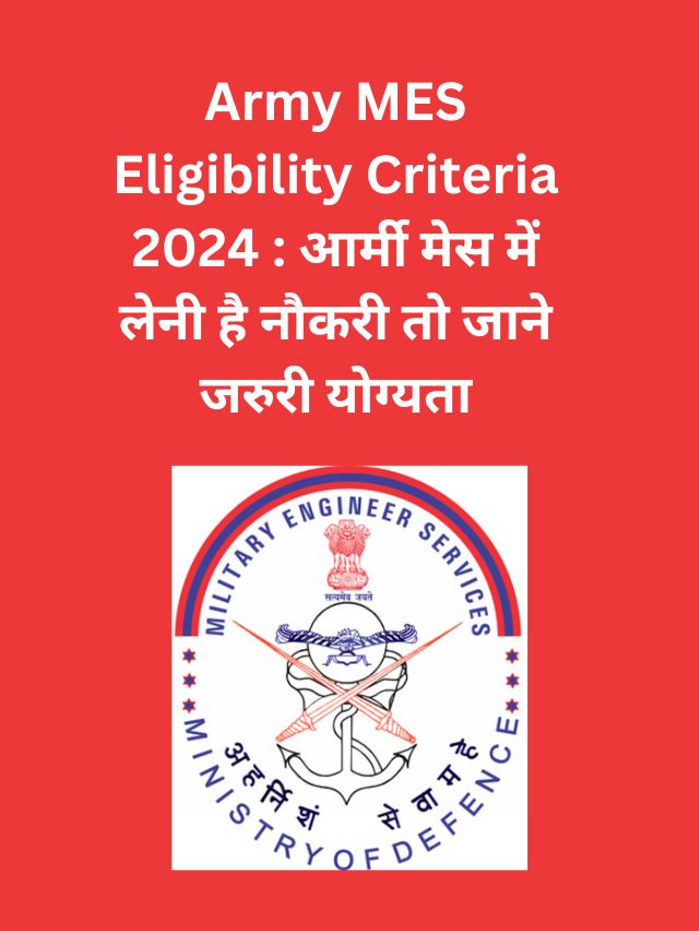 Army MES Eligibility Criteria 2024 : आर्मी मेस में लेनी है नौकरी तो जाने जरुरी योग्यता