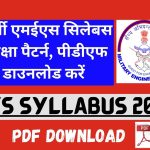 Mes Syllabus 2024 PDF Download : आर्मी एमईएस सिलेबस परीक्षा पैटर्न, पीडीएफ डाउनलोड करें