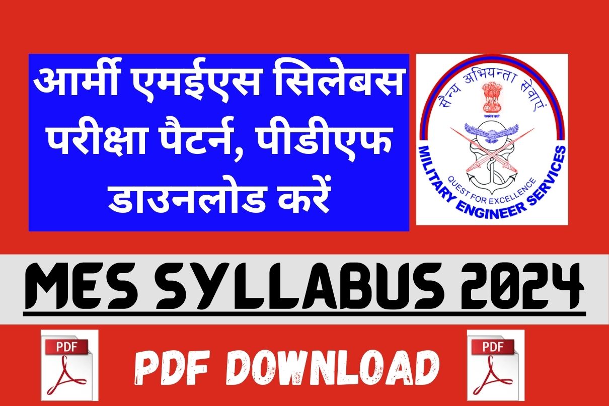 Mes Syllabus 2024 PDF Download : आर्मी एमईएस सिलेबस परीक्षा पैटर्न, पीडीएफ डाउनलोड करें