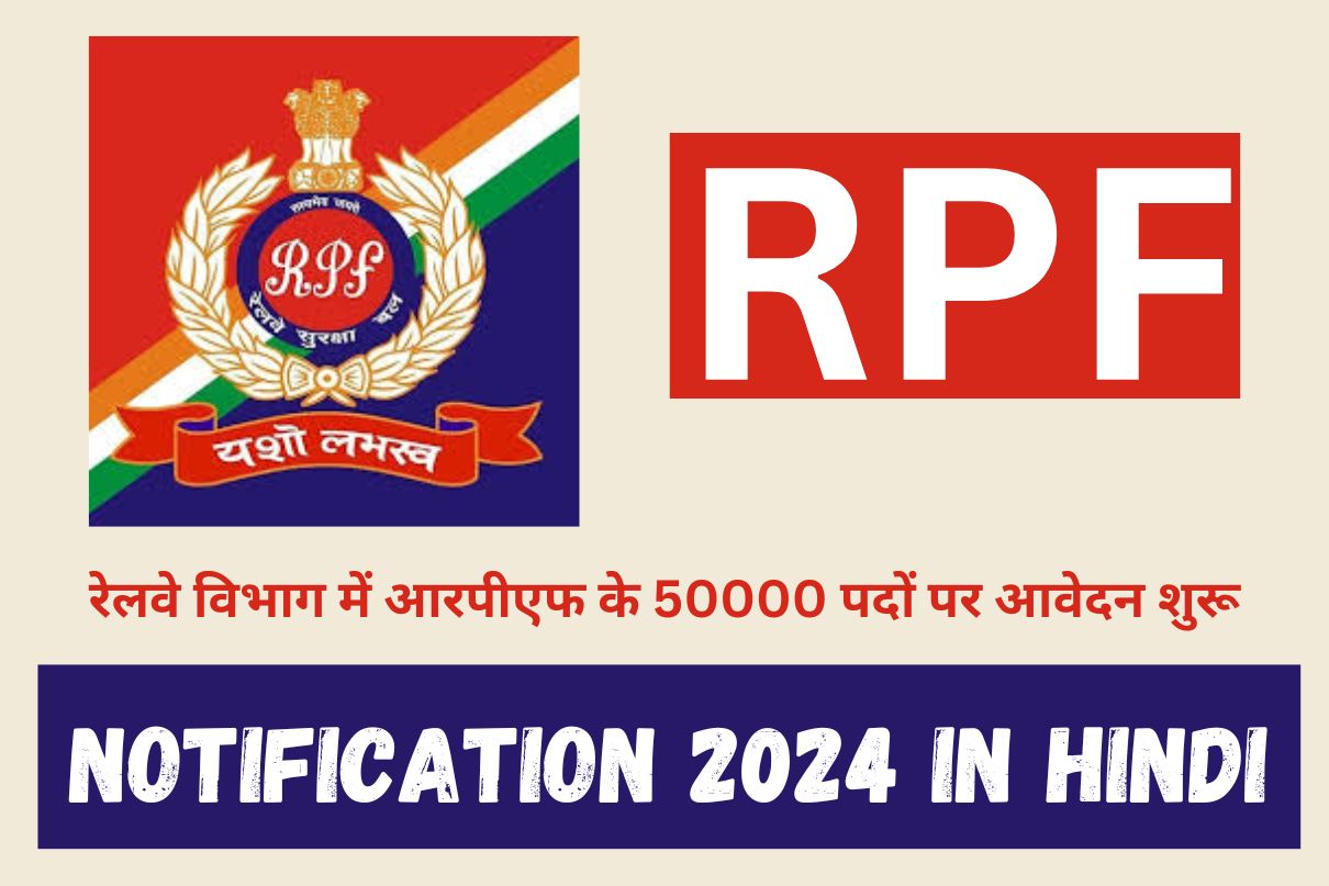 RPF Notification 2024 In Hindi : रेलवे विभाग में आरपीएफ के 50000 पदों पर आवेदन शुरू