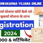 PM Vishwakarma Yojana Online Apply : विश्कर्मा योजना फॉर्म कैसे भरे -विश्वकर्मा योजना के लाभ