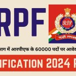 RPF Notification 2024 PDF : रेलवे विभाग में आरपीएफ के 60000 पदों पर आवेदन शुरू