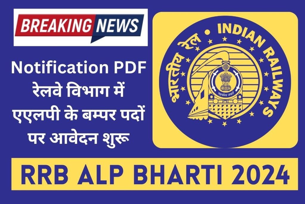 RRB ALP Bharti 2024 : Notification PDF रेलवे विभाग में एएलपी के बम्पर पदों पर आवेदन शुरू