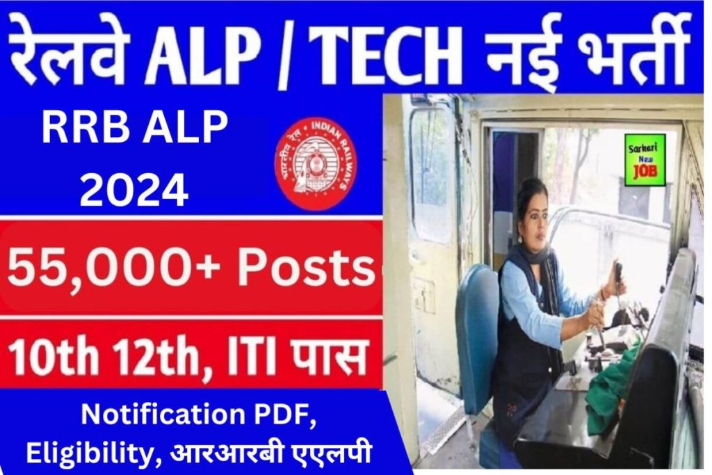 RRB ALP 2024 : Notification PDF, Eligibility, आरआरबी एएलपी