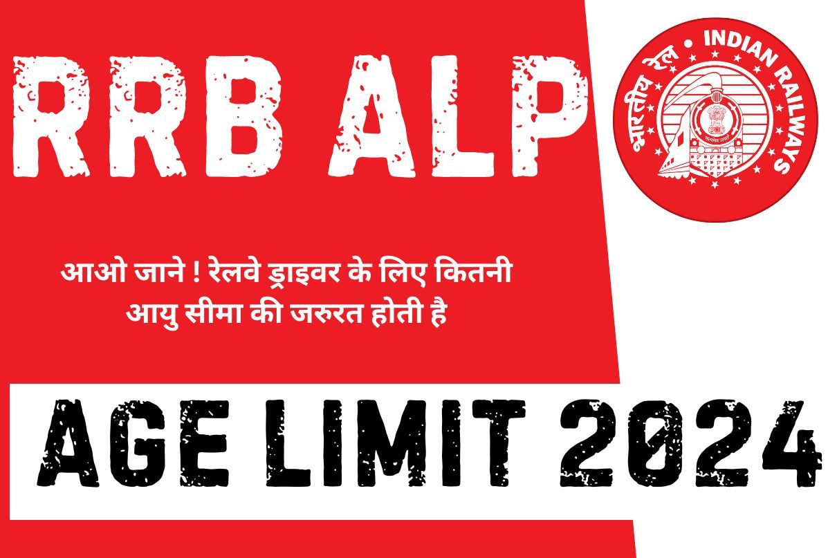 RRB ALP Age Limit 2024 : आओ जाने ! रेलवे ड्राइवर के लिए कितनी आयु सीमा की जरुरत होती है