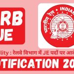 RRB JE Notification 2024 Eligibility : रेलवे विभाग में JE पदों पर आवेदन शुरू