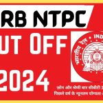 RRB NTPC Cut Off 2024 :ज़ोन और श्रेणी वार सीबीटी 1 और 2 पिछले वर्ष के न्यूनतम योग्यता अंक जाने