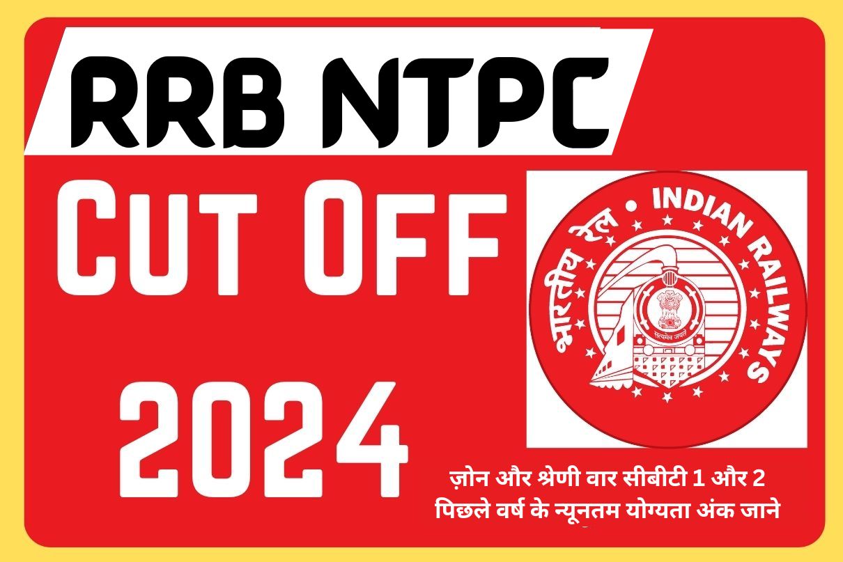 RRB NTPC Cut Off 2024 :ज़ोन और श्रेणी वार सीबीटी 1 और 2 पिछले वर्ष के न्यूनतम योग्यता अंक जाने