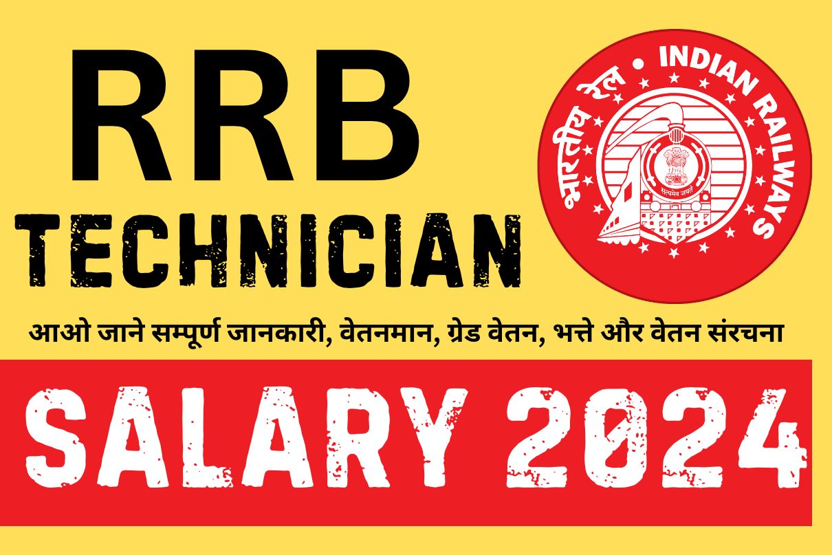 RRB Technician Salary 2024 : आओ जाने सम्पूर्ण जानकारी, वेतनमान, ग्रेड वेतन, भत्ते और वेतन संरचना