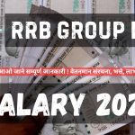 RRB Group D Salary 2024 : आओ जाने सम्पूर्ण जानकारी ! वेतनमान संरचना, भत्ते, लाभ