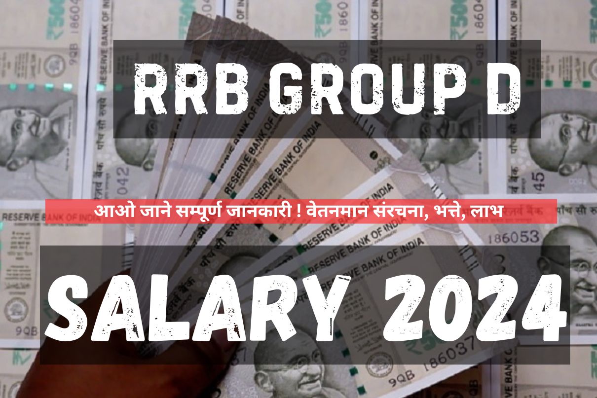 RRB Group D Salary 2024 : आओ जाने सम्पूर्ण जानकारी ! वेतनमान संरचना, भत्ते, लाभ